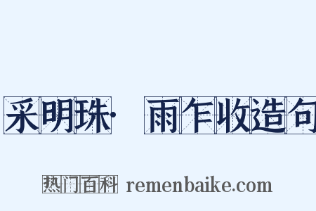 采明珠·雨乍收造句是什么意思的图片